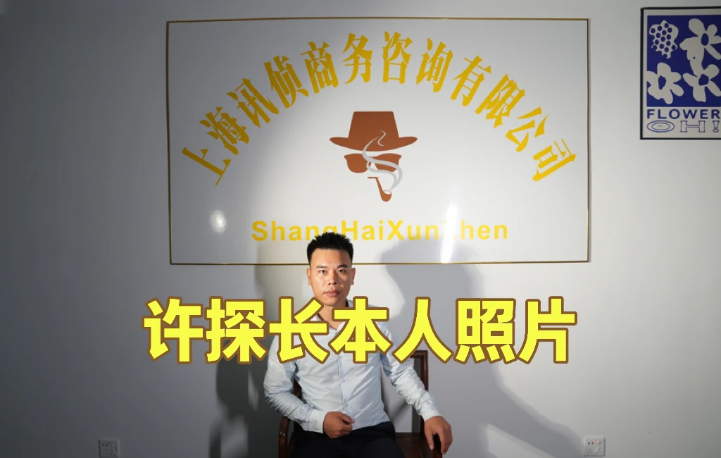 许探长本人在上海迅侦实体办公室内拍摄的照片